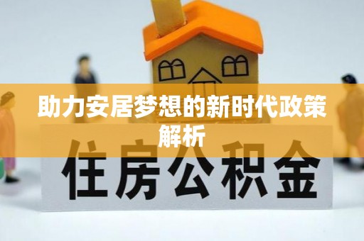 平远助力安居梦想的新时代政策解析
