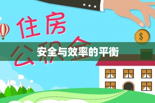 平远安全与效率的平衡