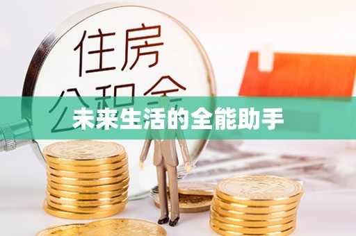 平远未来生活的全能助手