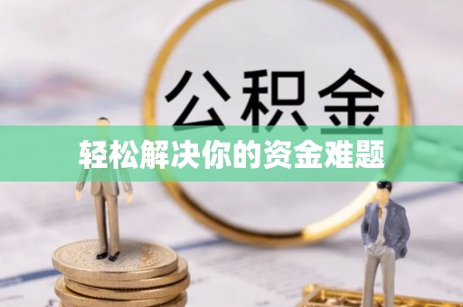 平远轻松解决你的资金难题