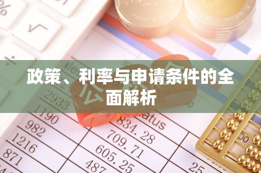 平远政策、利率与申请条件的全面解析
