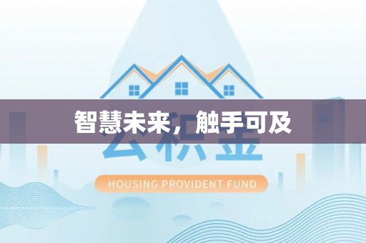 平远智慧未来，触手可及