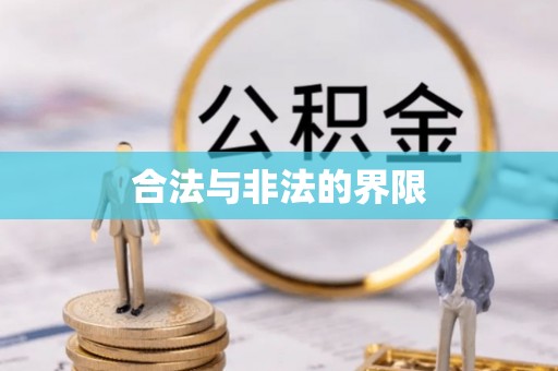 平远合法与非法的界限