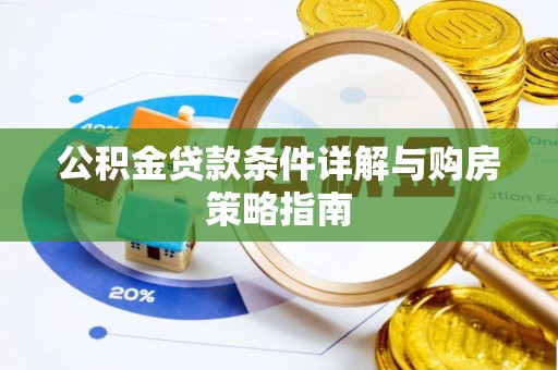 平远公积金贷款条件详解与购房策略指南