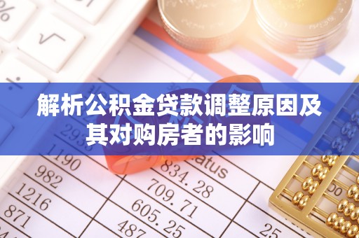 平远解析公积金贷款调整原因及其对购房者的影响