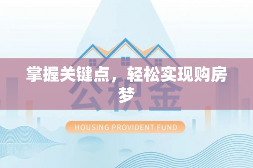 平远掌握关键点，轻松实现购房梦