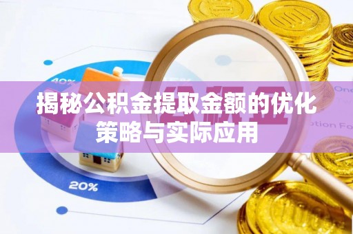 平远揭秘公积金提取金额的优化策略与实际应用