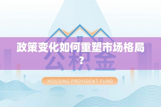 平远政策变化如何重塑市场格局？