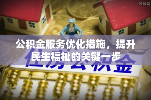 平远公积金服务优化措施，提升民生福祉的关键一步