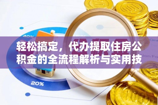 平远轻松搞定，代办提取住房公积金的全流程解析与实用技巧