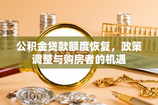 平远公积金贷款额度恢复，政策调整与购房者的机遇
