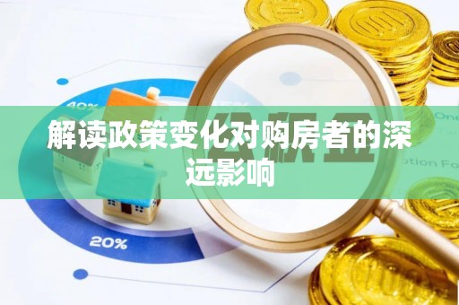 平远解读政策变化对购房者的深远影响