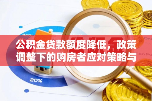平远公积金贷款额度降低，政策调整下的购房者应对策略与未来趋势