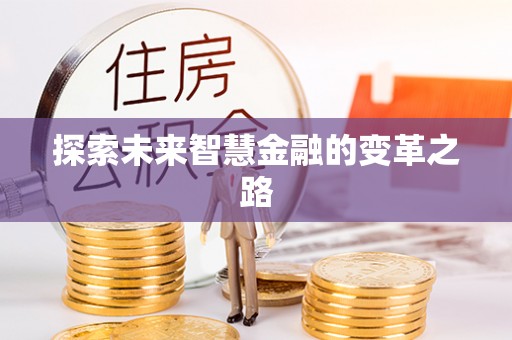 平远探索未来智慧金融的变革之路