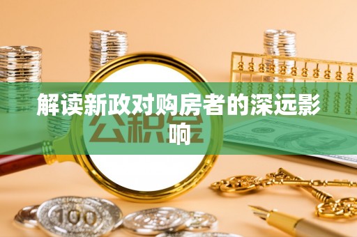 平远解读新政对购房者的深远影响