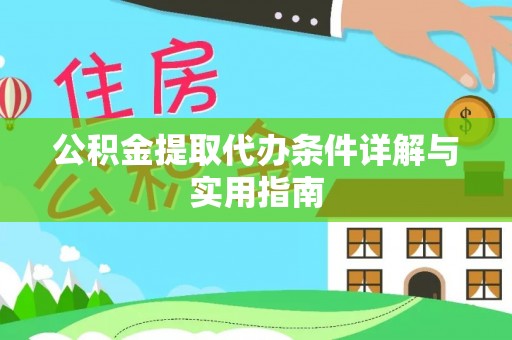 平远公积金提取代办条件详解与实用指南