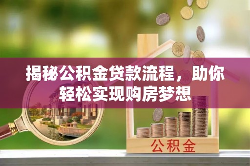 平远揭秘公积金贷款流程，助你轻松实现购房梦想