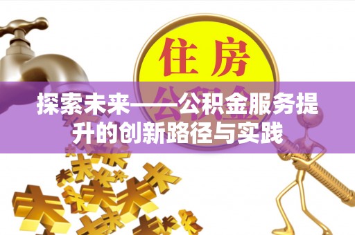 平远探索未来——公积金服务提升的创新路径与实践