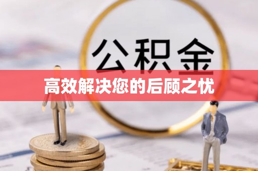 平远高效解决您的后顾之忧