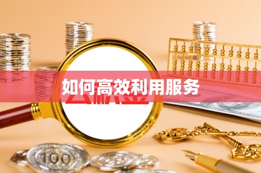 平远如何高效利用服务