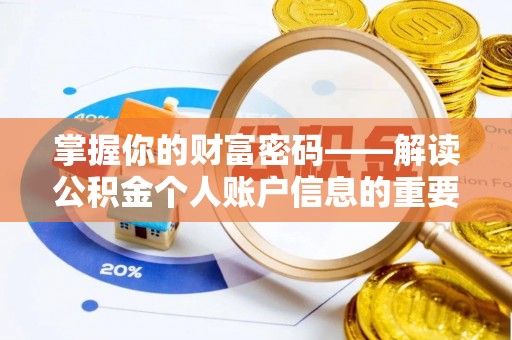 平远掌握你的财富密码——解读公积金个人账户信息的重要性