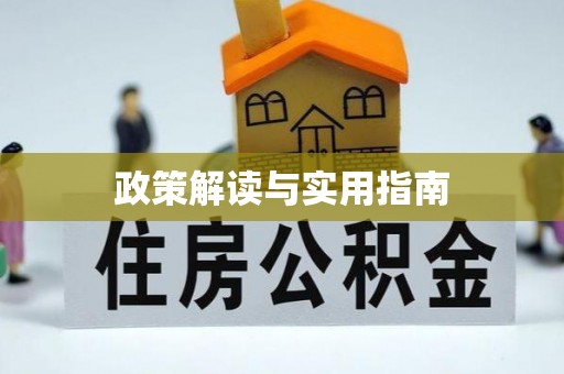 平远政策解读与实用指南