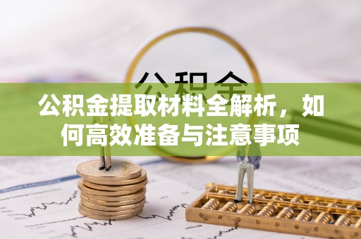 平远公积金提取材料全解析，如何高效准备与注意事项