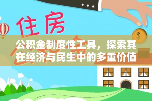 平远公积金制度性工具，探索其在经济与民生中的多重价值