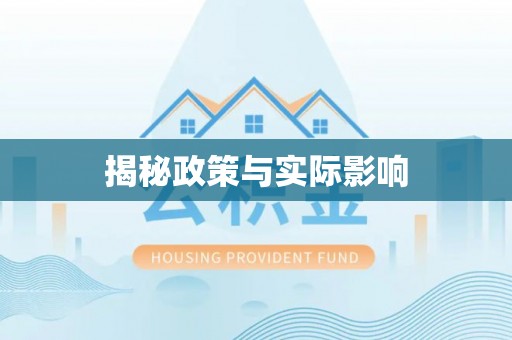 平远揭秘政策与实际影响