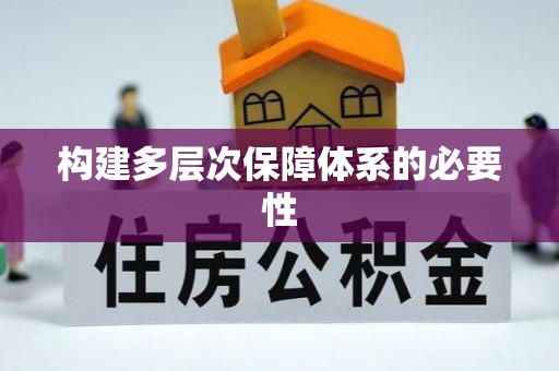 平远构建多层次保障体系的必要性