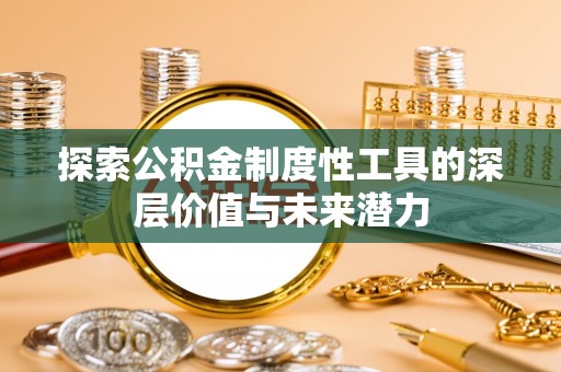 平远探索公积金制度性工具的深层价值与未来潜力