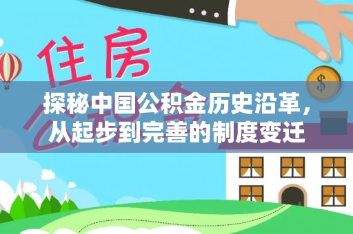 平远探秘中国公积金历史沿革，从起步到完善的制度变迁