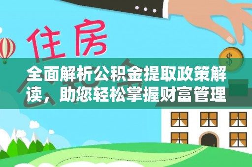 平远全面解析公积金提取政策解读，助您轻松掌握财富管理新方向