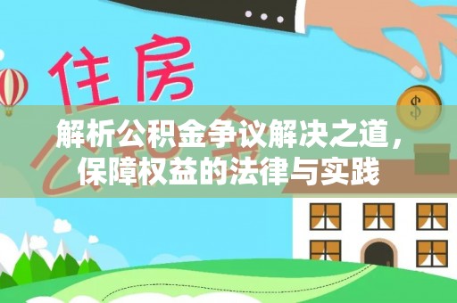 平远解析公积金争议解决之道，保障权益的法律与实践