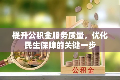 平远提升公积金服务质量，优化民生保障的关键一步