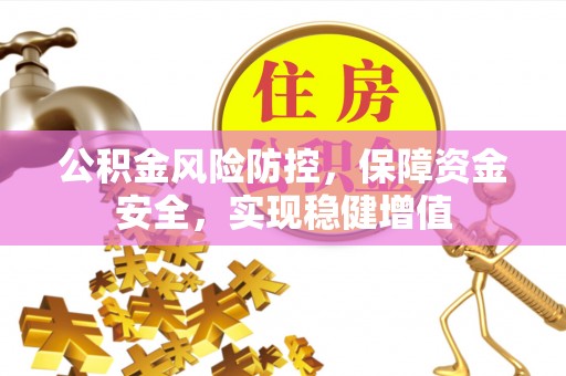平远公积金风险防控，保障资金安全，实现稳健增值