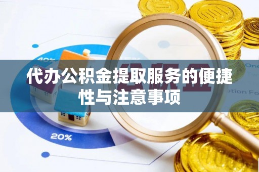 平远代办公积金提取服务的便捷性与注意事项