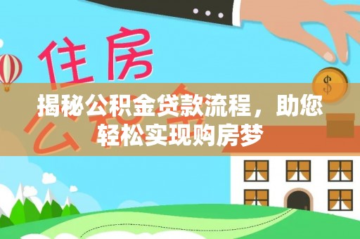 平远揭秘公积金贷款流程，助您轻松实现购房梦