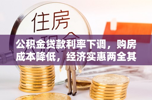 平远公积金贷款利率下调，购房成本降低，经济实惠两全其美