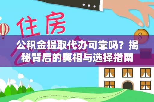 平远公积金提取代办可靠吗？揭秘背后的真相与选择指南
