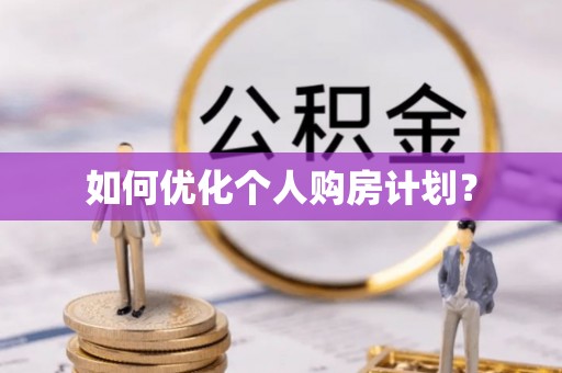 平远如何优化个人购房计划？