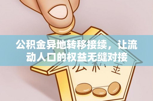 平远公积金异地转移接续，让流动人口的权益无缝对接