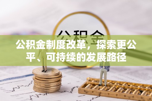 平远公积金制度改革，探索更公平、可持续的发展路径