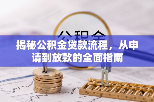 平远揭秘公积金贷款流程，从申请到放款的全面指南