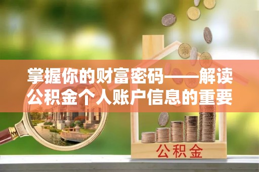 平远掌握你的财富密码——解读公积金个人账户信息的重要性
