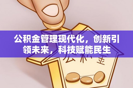 平远公积金管理现代化，创新引领未来，科技赋能民生