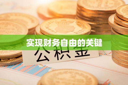 平远实现财务自由的关键
