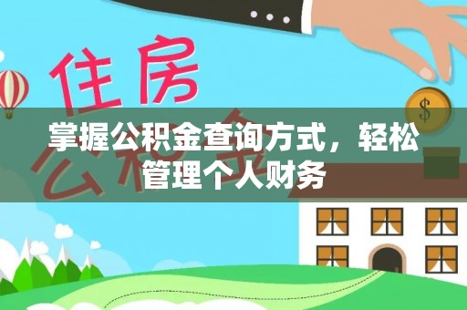 平远掌握公积金查询方式，轻松管理个人财务