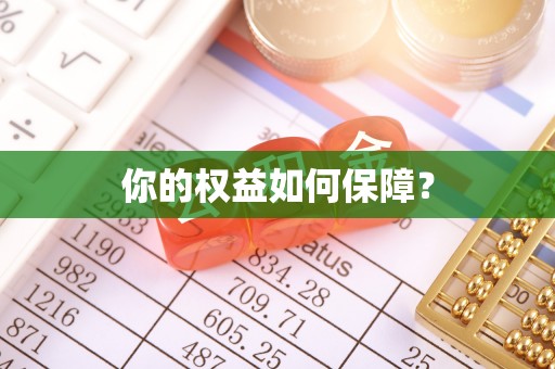 平远你的权益如何保障？