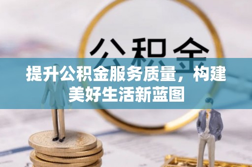 平远提升公积金服务质量，构建美好生活新蓝图
